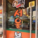어멍서울분식 이미지