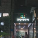 (주)고향이야기 | [제천] 아이랑 가기좋은 현지 맛집 3곳 솔직 후기 (고향이야기, 두꺼비식당, 부성당)