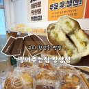 최고맛집 | 구미빵집 빵퍼주는집 황상점 | 황상초 근처 가성비 최고 빵맛집 후기