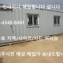 전라북도 군산시 [서울,경기,인천,강원,충청] 중고 컨테이너/이동식주택/농막 매입.구매합니다 이미지