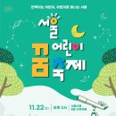 어린이가 제안한 정책, 어린이가 만든 무대… ＜2025 서울 어린이 꿈 축제＞ 개최 이미지