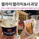 스타필드어린이집 | 젤라띠젤라띠 젤라또&amp;사과당 애플파이, 스타필드마켓 킨텍스 디저트 후기