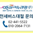 동아고속관광㈜ 이미지