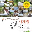 서울 사계절 걷고 싶은 길 110 (비타북스) 10 이미지
