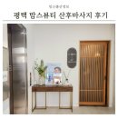 평택 라헨느산후조리원 에스테틱 맘스뷰티 산후마사지 후기