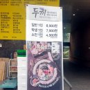 두끼위례