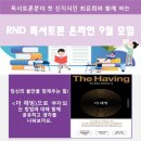 RND독서토론클럽 9월 온라인 모임 안내 이미지