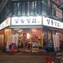 냉삼집(상동점) 이미지
