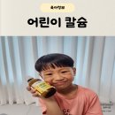 케이닥터 | 아이칼슘 추천 성장기영양제 닥터라인 칼디케이키즈 후기