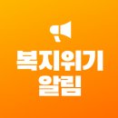 '복지위기 알림 서비스' 전국 운영 안내 이미지