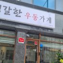 정갈한우동가게 이미지