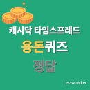캐시닥 타임스프레드 용돈퀴즈 정답 2월 1일