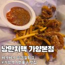 41190-01-07-101 | 주변 가게 다 바뀌어도 살아남은 '낭만치맥 가양본점' 닭껍질튀김에 반해 하루 두 번 방문한 솔직후기