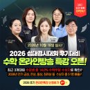 📌 2026 성대경시대회 후기 대비★기출문제풀이 수학 온라인 특강 오픈!