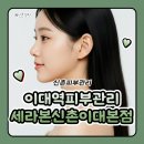 신촌피부관리 이대ㅣ역피부관리 세라본 신촌이대본점 얼굴경락 후기입니다!