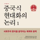 [산지니] 중국식 현대화의 논리 이미지