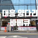대흥정밀 | [대흥양다리바베큐 건대점]건대 양꼬치 맛집, 건대 양다리 바베큐 맛집 후기