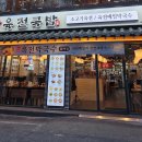 육전국밥 서울대입구역점 이미지