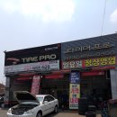 타이어프로진량점 | 경산엔진오일 타이어프로 대구대점 경산카센터 잘하네 이집