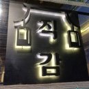 김해 직감 이미지