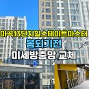 세븐(마곡9단지점) | 마곡 13단지힐스테이트마스터 방충망 교체, 2월에 미리 준비해야 하는 이유 (미세방충망 후기)