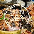 무학소문난손국시 | 왕십리 고기맛집 금돈옥 가족모임 가격 주차 메뉴