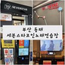세븐스타코인노래연습장부산 이미지