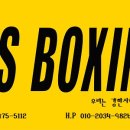 중산권투체육관 이미지