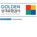 골든PC | 업그레이드버전] 진짜 나를 찾는 시간, 전문가 인증 공식 '골든성격유형검사' 리얼 후기 (위드인사이트)