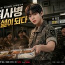 무빙휴먼 노동조합 | 🎬 「취사병 전설이 되다」 첫방 D-8 — 와이프가 박지훈 팬이라 본방 사수 예정인 5월 월화드라마