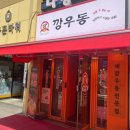 깡우동 이미지