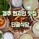은이국밥경주점 | 경주 로컬맛집, 충효동 단골식당 내돈내산 솔직후기