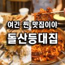 사리역 1번출구 | 선릉역 1번출구맛집 [돌산등대집] 대치동 쭈꾸미 내돈내산 후기