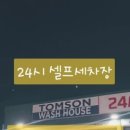 톰슨셀프세차장 - 금천구 시흥대로47길 23 | 톰슨셀프세차장