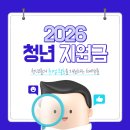 (재)강원정보문화진흥원 공공노동조합 | 놓치면 후회하는 2026 청년 정부 지원금 | 청년도전지원사업