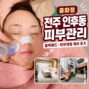 피부관리 | 전주 에스테틱 인후동 중화정 피부관리 극락 후기
