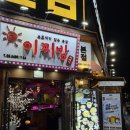 📍 건대입구역 술집 | 이찌방이야기 본점 방문 후기, 건대 가성비 포차 추천