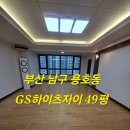 남구-49 | 부산 용호동 입주청소 gs하이츠자이 친환경입주청소후기 반려묘털까지 완벽하게 제거해드립니다