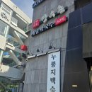 분당운중-A-14 | 분당 판교 운중동 백숙 운중본가 장수촌 내돈내산 방문 후기