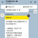 유안유치원(인수유치원 중복) | 마형 아이돌봄 서비스(단기) 총 4번 이용해 본 후기,취소수수료 상담내용