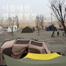 한솔 스테이 | 연천 한솔 스테이 예약 전 필수 체크, 사이트부터 놀이방까지
