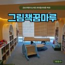 꿈마루도서관 | 군포 그림책꿈마루 도서관 후기(주차, 카페 굿포)