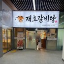 재호 | 남양주 다산 갈비탕 맛집 기름기 없는 깔끔하고 진한 국물 재호갈비탕 방문 후기