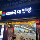 전빵 | 일곡동 술집 이모카세 1인 15,000원 국대전빵 내돈내산 후기