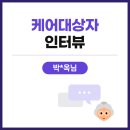 [대상자 후기] &#34;매주 기다리는 굿모닝 인사&#34; | 케어벨 유저 스토리 ep.11