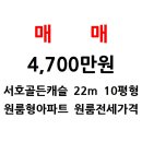 서호동 골든캐슬 원룸형아파트 매매 4,700만원 풀옵션 즉시 이미지