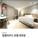 탑클라우드호텔대전점 네이버블로그