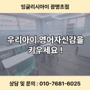 프라임외국어속셈학원 | [공지] [광명초 영어학원] 잉글리시아이 초등 파닉스부터 말하기까지 우리아이 English 자신감 완성!