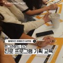 고려기획 | [펀그라운드 진건]진로 프로그램 기획 워크숍 강의 후기