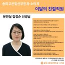 김정숙산부인과의원 | 송파 산부인과_[송파고은빛산부인과] 이달의 친절 직원을 소개합니다.